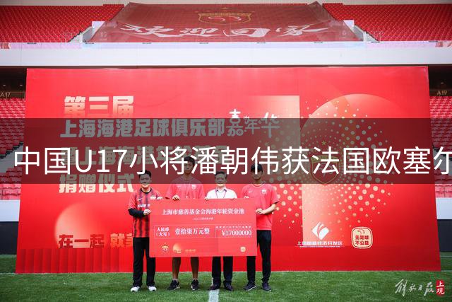 中国U17小将潘朝伟获法国欧塞尔俱乐部试训机会