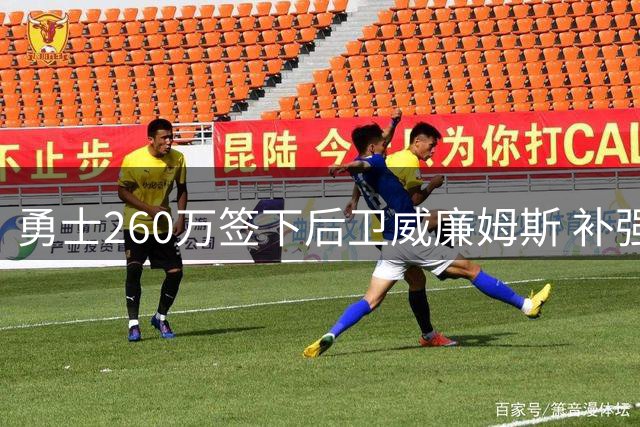 勇士260万签下后卫威廉姆斯 补强后场深度