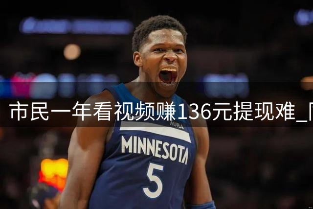 市民一年看视频赚136元提现难 同类APP投诉频发