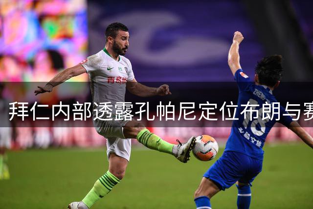 拜仁内部透露孔帕尼定位布朗与赛巴里受重用