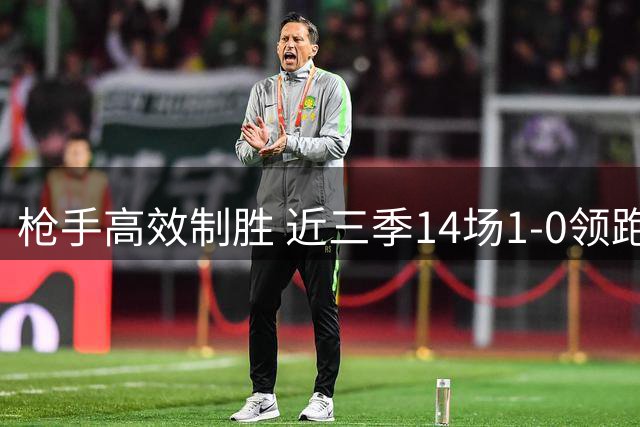 枪手高效制胜 近三季14场1-0领跑英超