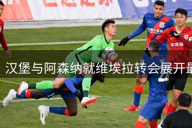 汉堡与阿森纳就维埃拉转会展开最后磋商