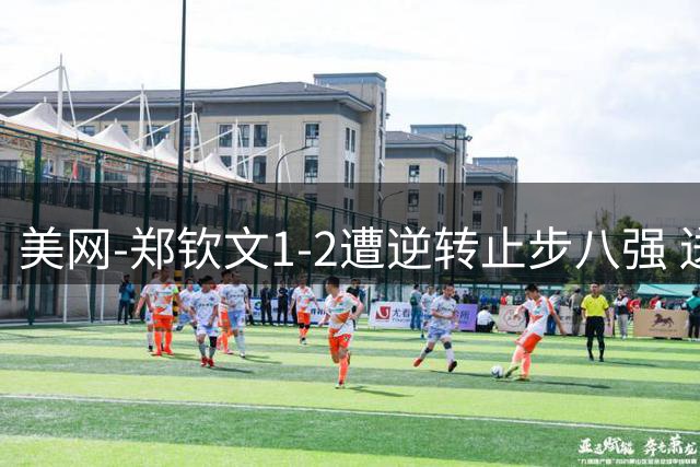 美网-郑钦文1-2遭逆转止步八强 送莱巴金娜登顶世界第一